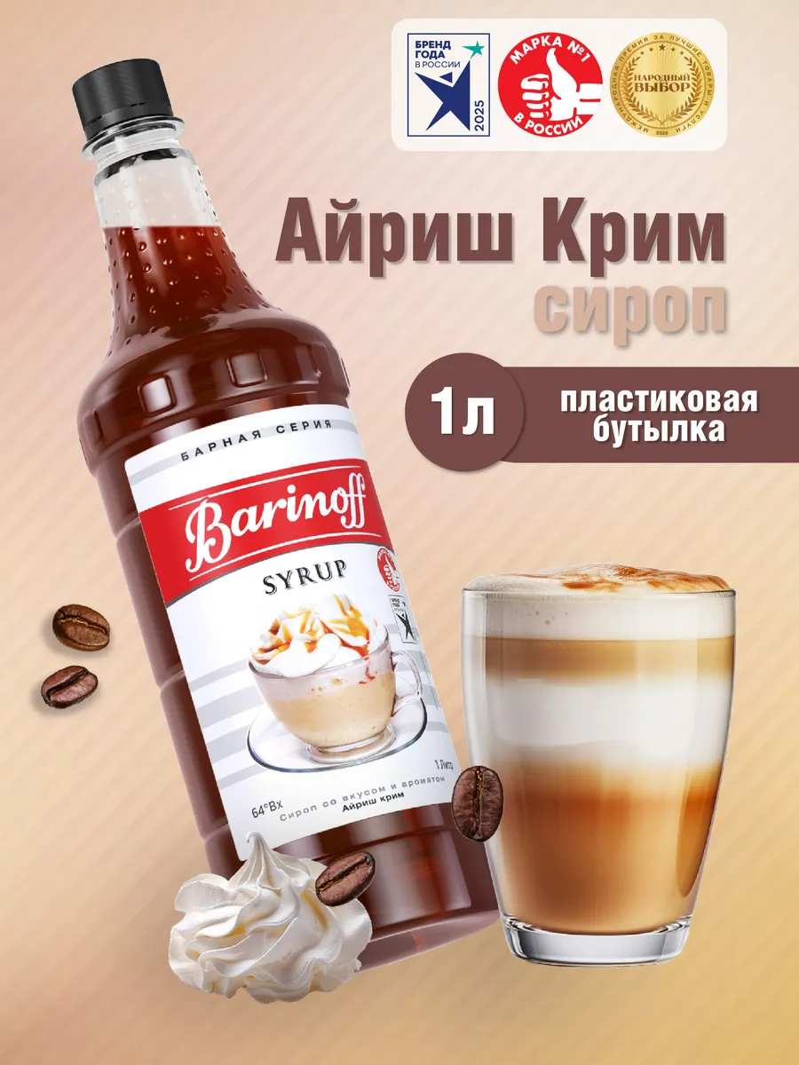 Сироп Айриш Крим для кофе и десертов 1 л. пэт