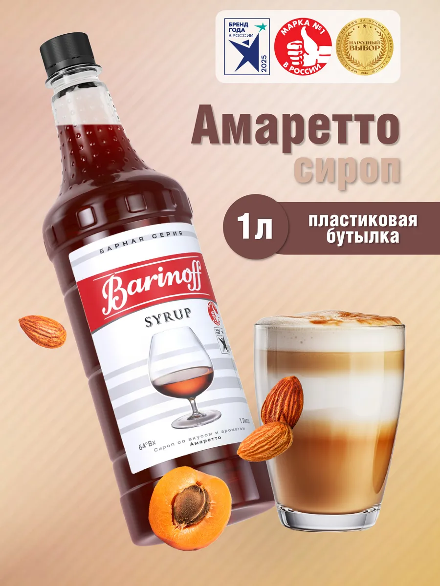 Сироп Амаретто для кофе и десертов 1 л. пэт