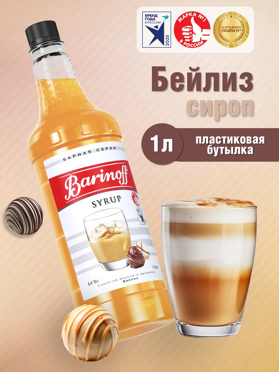Сироп Бейлиз для кофе и десертов 1 л. пэт