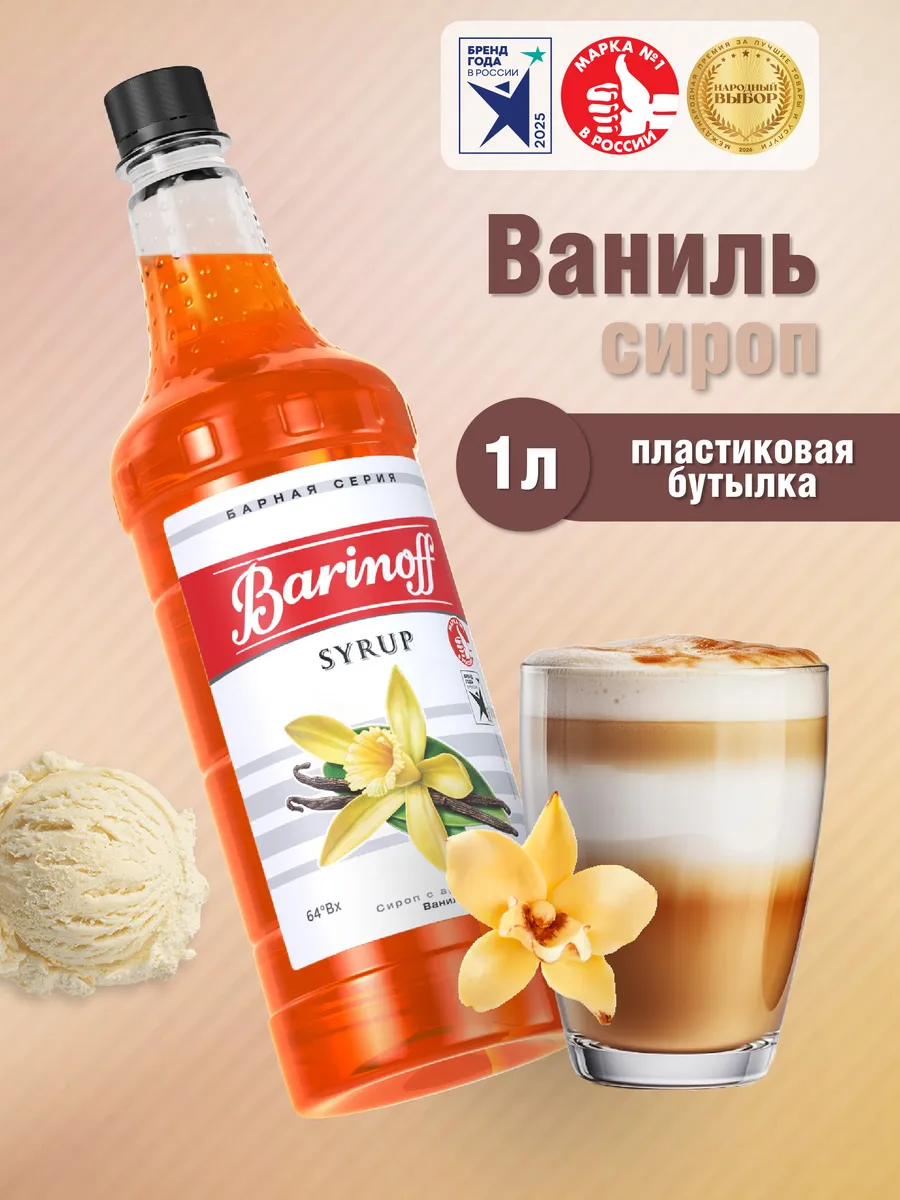 Сироп Ваниль для кофе и десертов 1 л. пэт