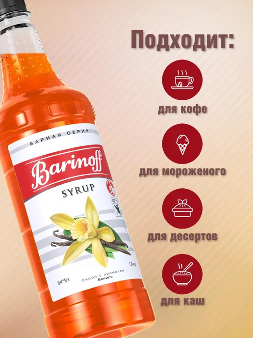 Barinoff Сироп Ваниль для кофе и десертов 1 л. пэт, 1 л, фото 2