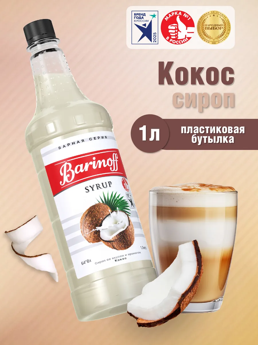 Сироп Кокос для кофе и десертов 1 л. пэт