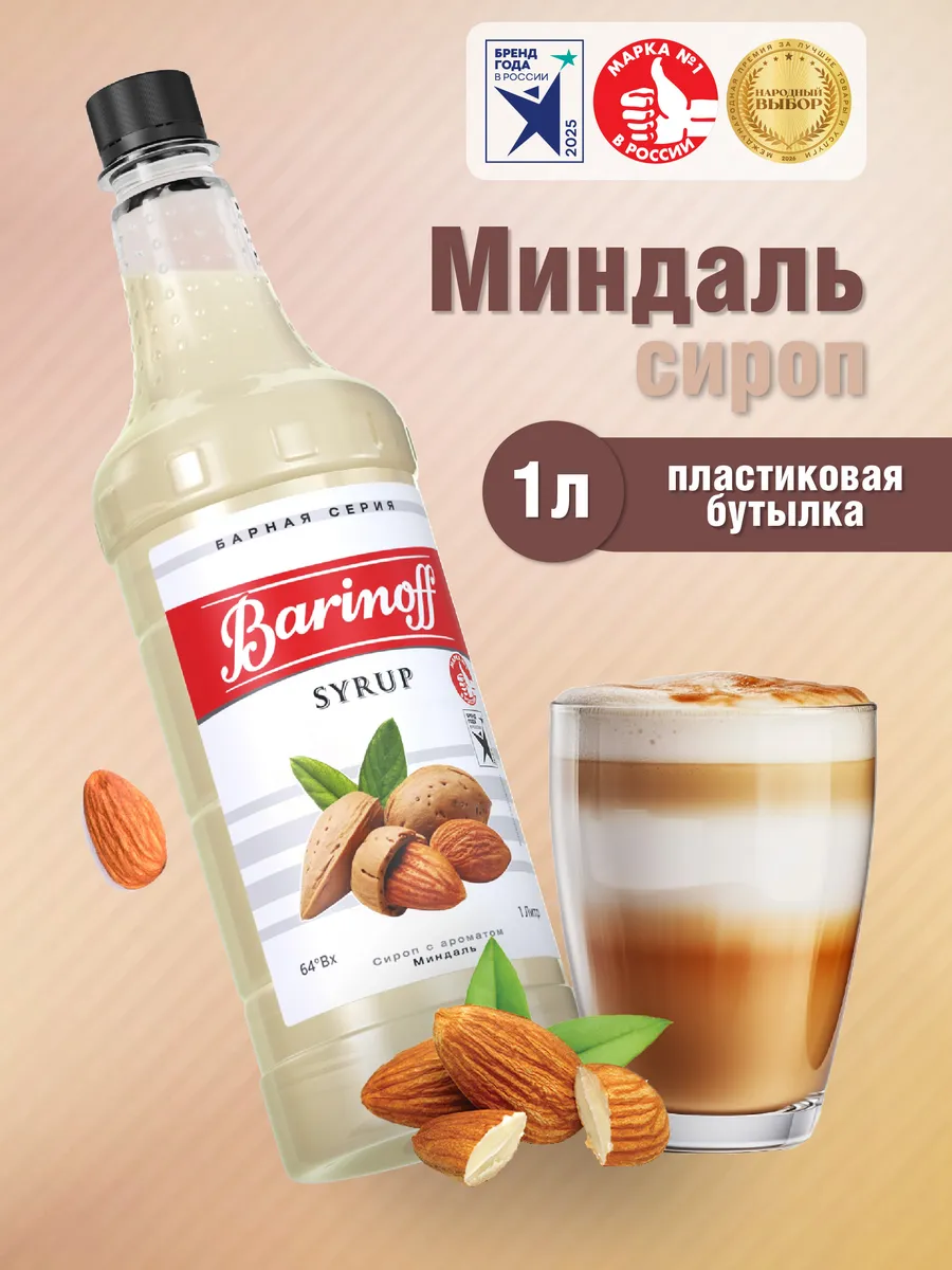 Сироп Миндаль для кофе и десертов 1 л. пэт