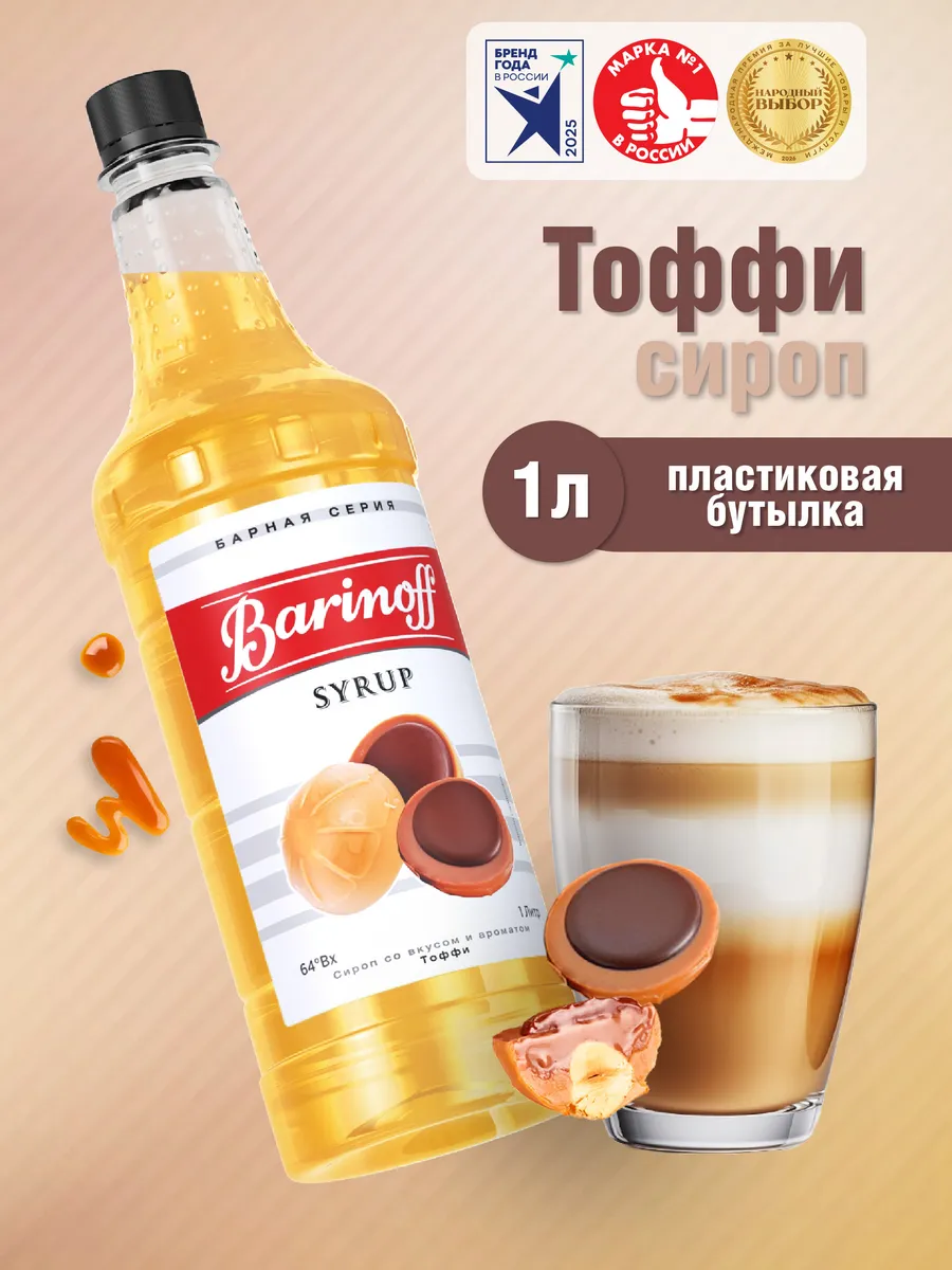 Сироп Тоффи для кофе и десертов 1 л. пэт