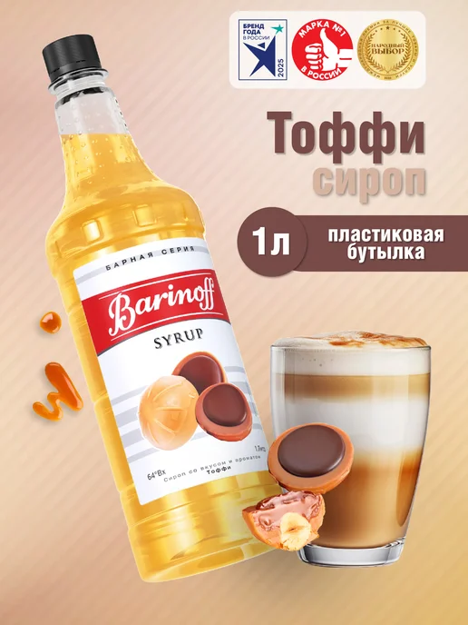 Barinoff Сироп Тоффи для кофе и десертов 1 л. пэт, 1 л
