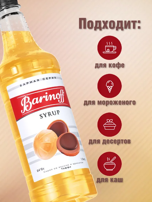 Barinoff Сироп Тоффи для кофе и десертов 1 л. пэт, 1 л, фото 2