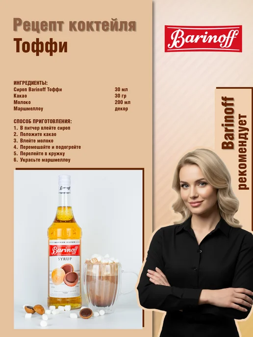 Barinoff Сироп Тоффи для кофе и десертов 1 л. пэт, 1 л, фото 4