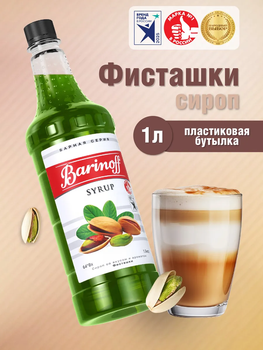Сироп Фисташки для кофе и десертов 1 л. пэт