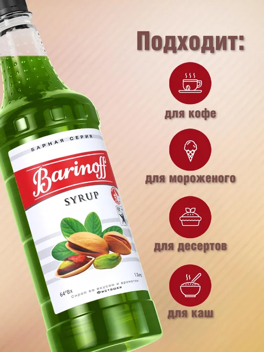 Barinoff Сироп Фисташки для кофе и десертов 1 л. пэт, 1 л, фото 2