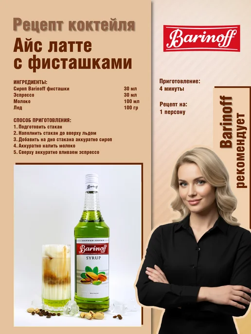 Barinoff Сироп Фисташки для кофе и десертов 1 л. пэт, 1 л, фото 4