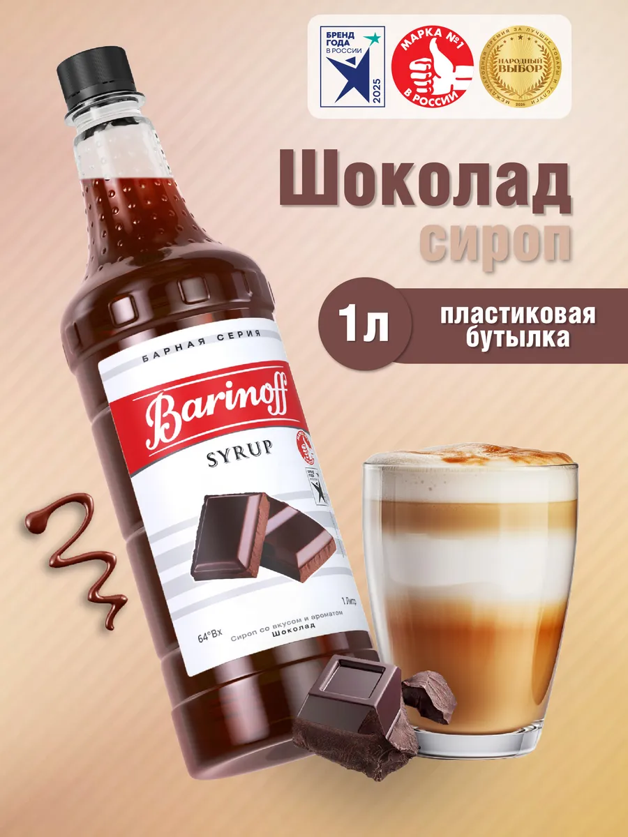 Сироп Шоколад для кофе и десертов 1 л. пэт