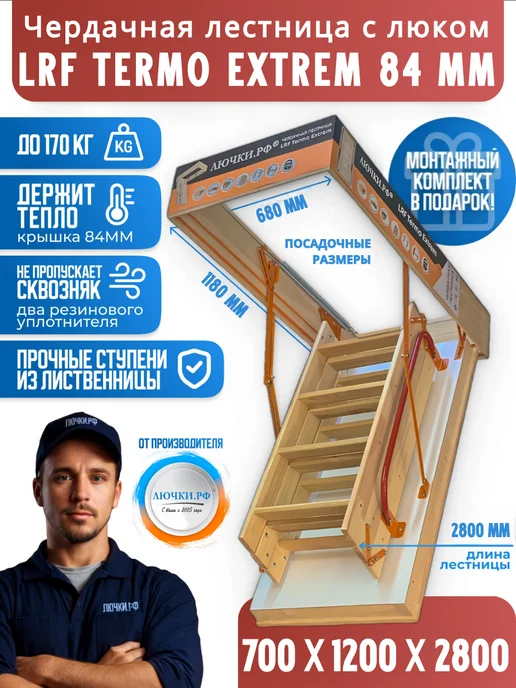 Чердачная лестница LRF Termo Extrem Long 84mm 70х120х330-350, 70x120x280