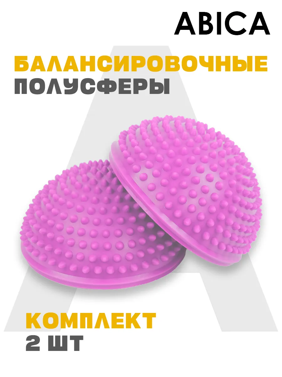 Балансировочные полусферы массажные с шипами 2 шт