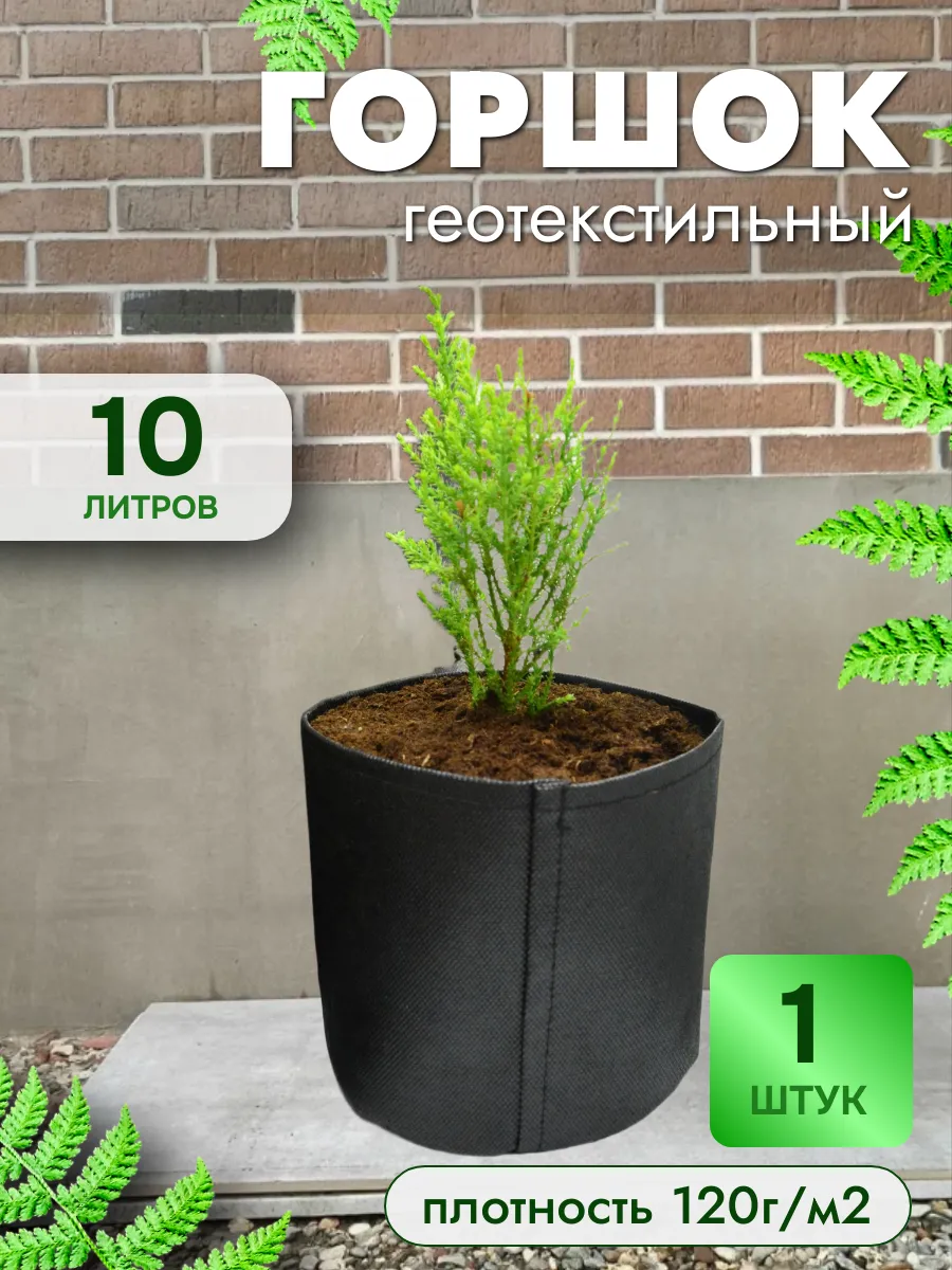 10л - 1шт Горшок тканевый цветочный в кашпо пл 120г/м2