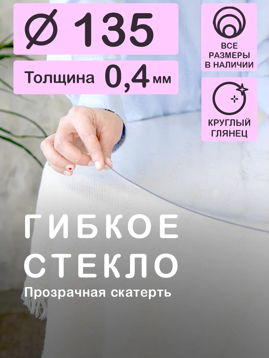 Скатерть круглая 135 см на стол. Гибкое стекло 0.4мм