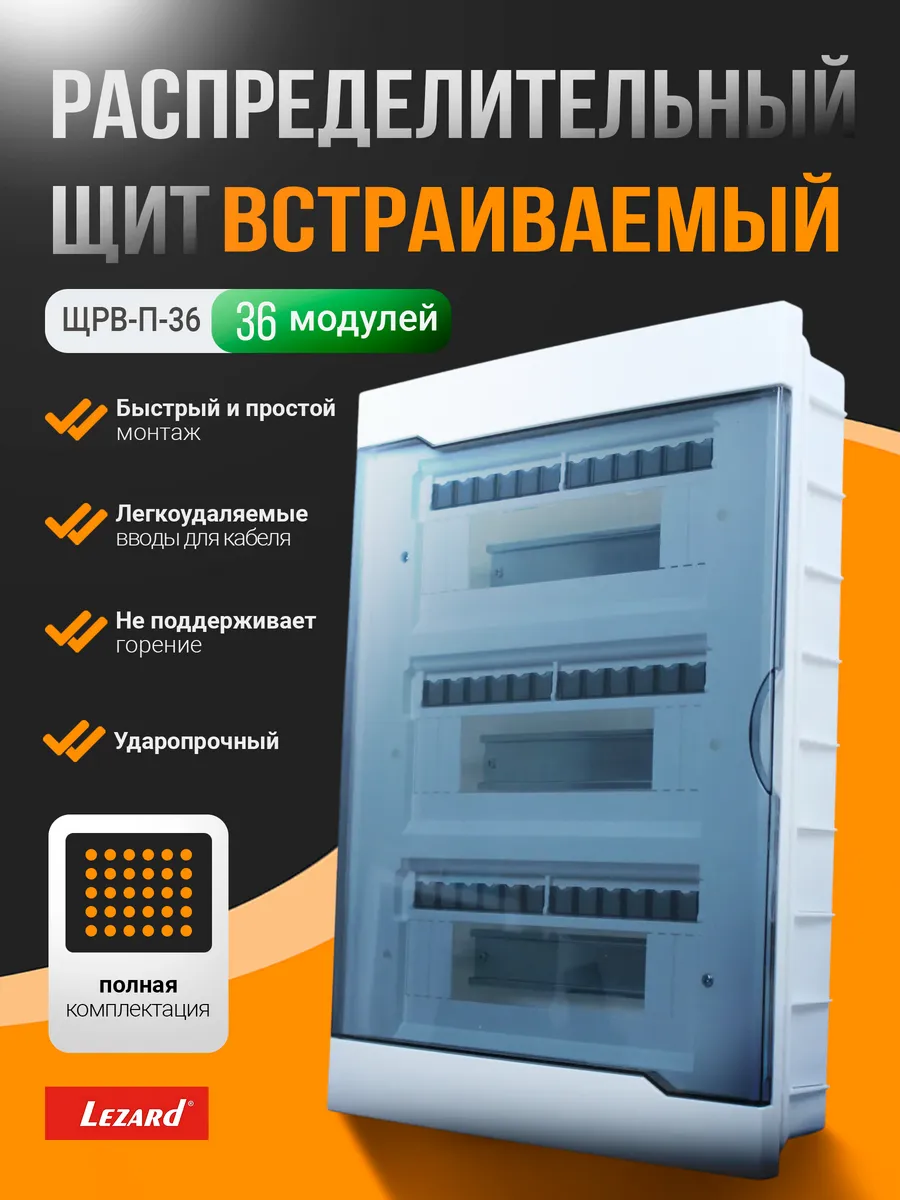 Щит распределительный встраиваемый ЩРВ-П-36