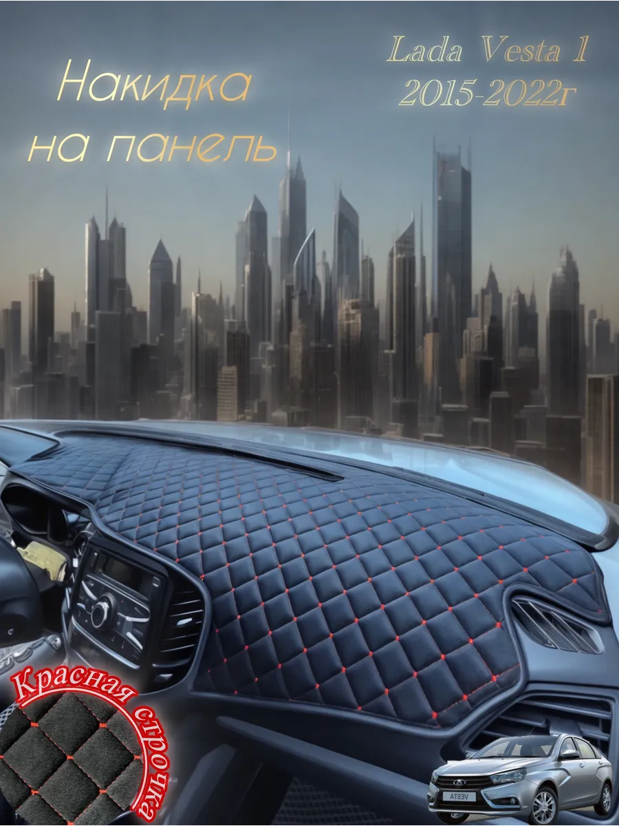 Накидка на панель для Лада Веста 1
