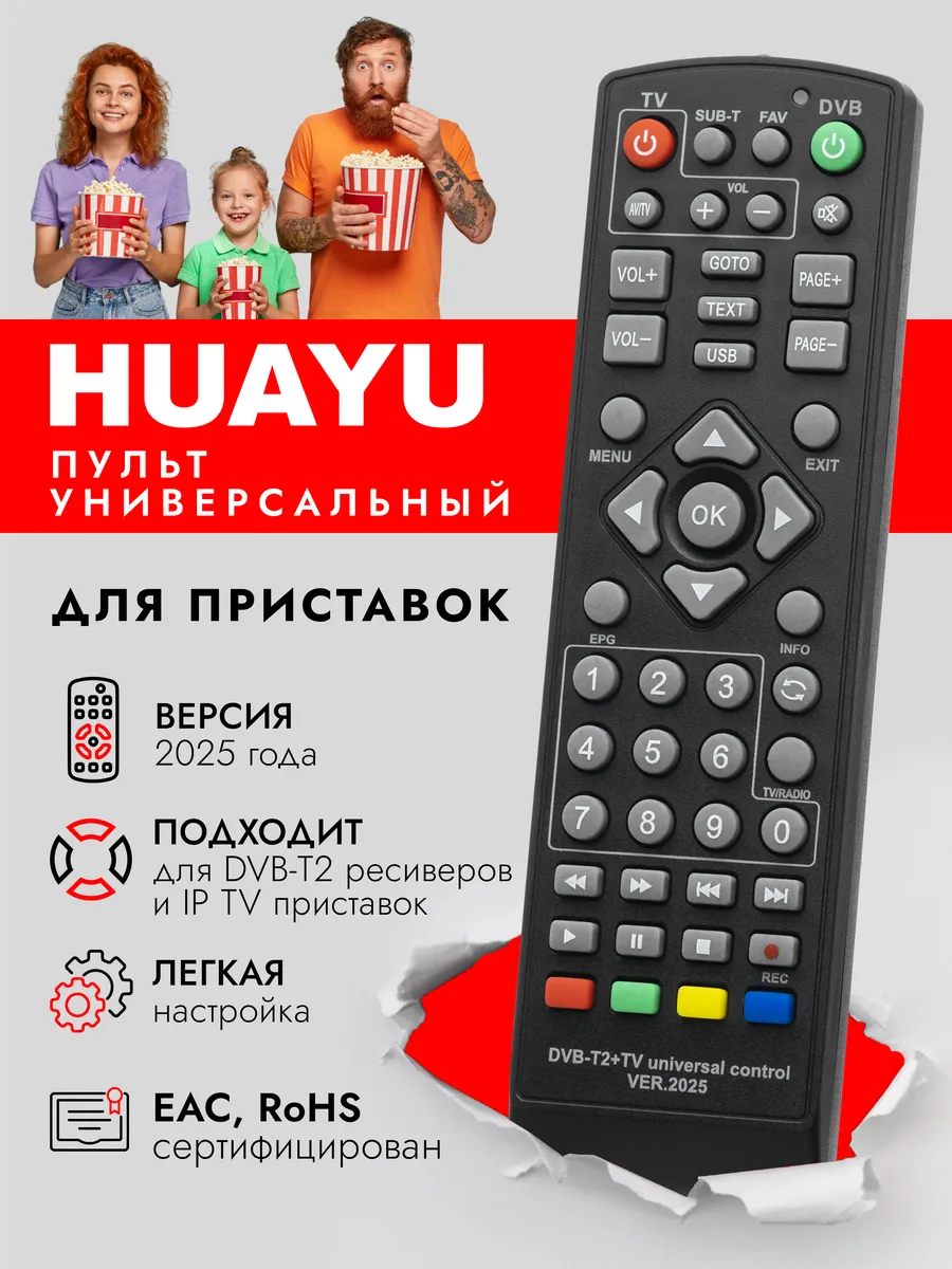 HRM2700 Универсальный пульт для ресиверов и IP TV приставок
