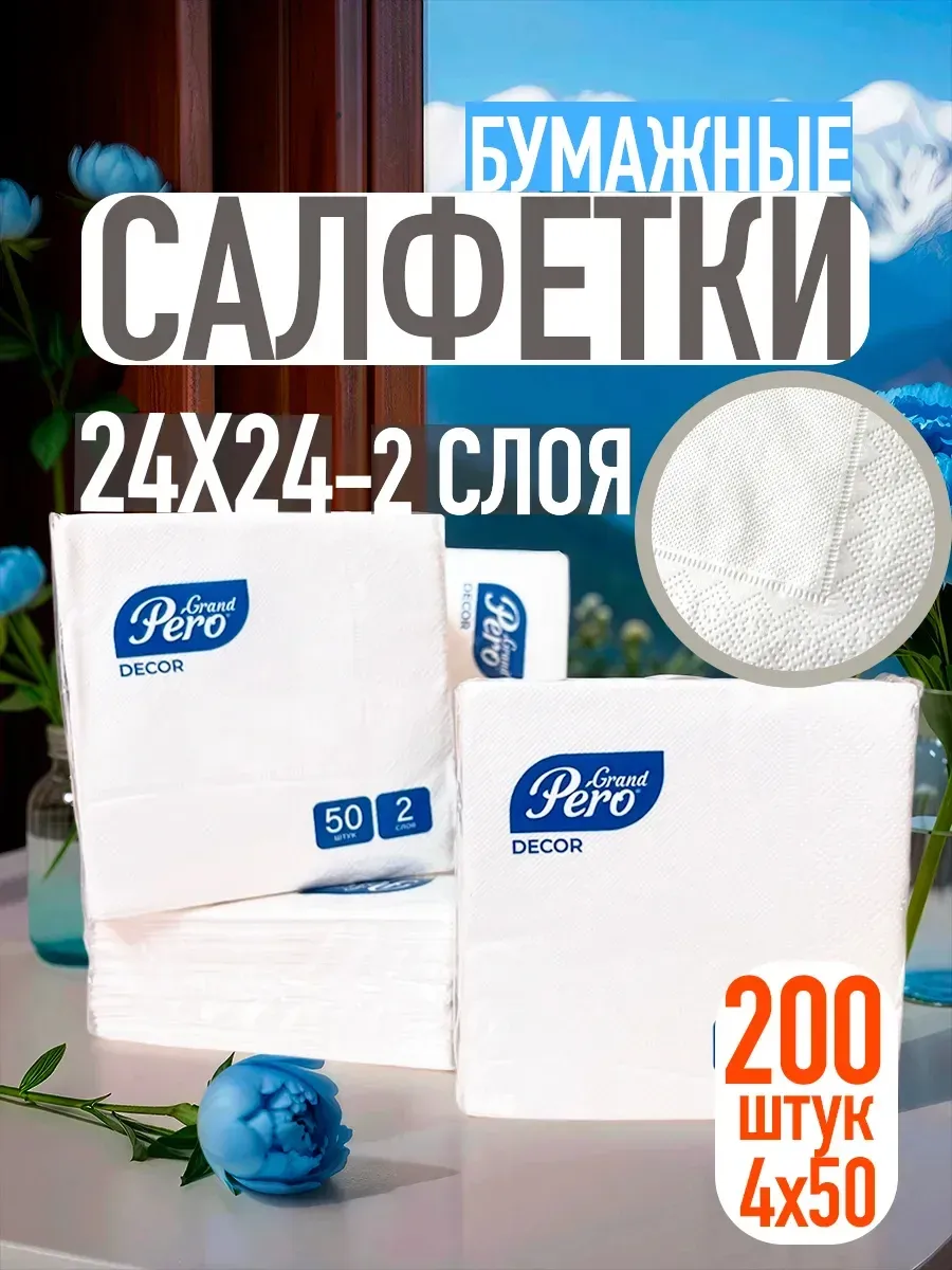 Салфетки бумажные на стол белые 2 слоя 200 штук