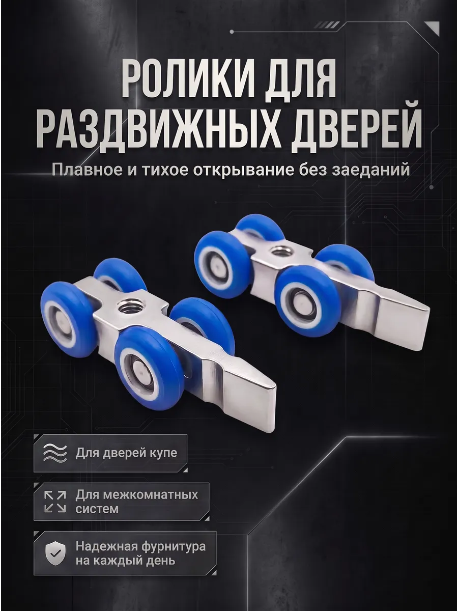 Комплект роликов на раздвижную дверь