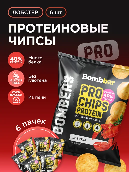 BombBar Протеиновые чипсы цельнозерновые Лобстер, 6шт, 6 шт