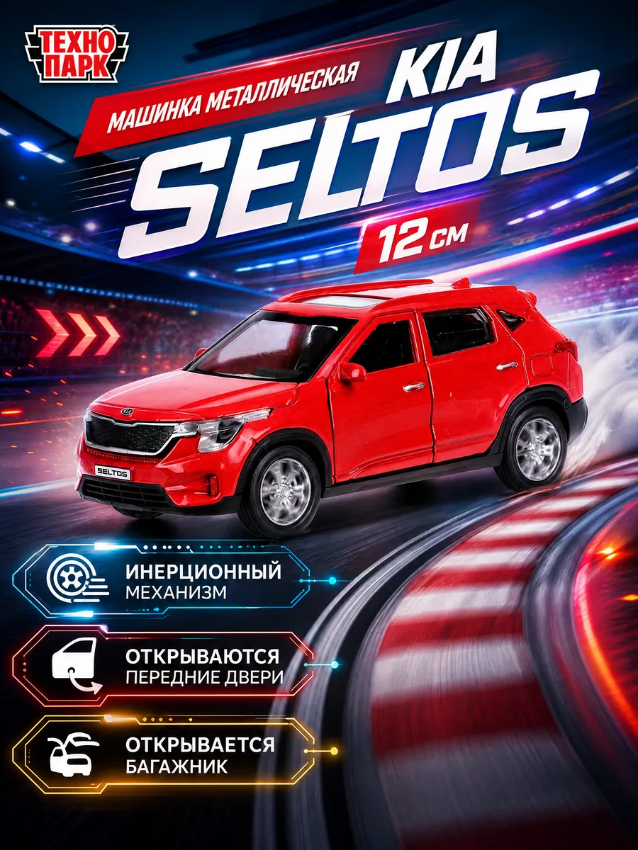 Машинка металлическая KIA seltos 12 см
