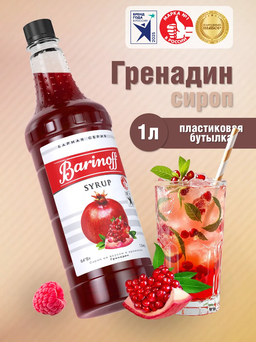 Сироп Гренадин для коктейлей и лимонадов 1л пэт
