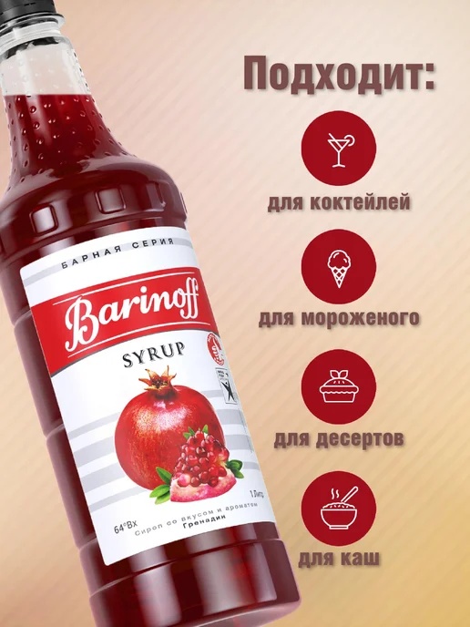 Barinoff Сироп Гренадин для коктейлей и лимонадов 1л пэт, 1 л, фото 2