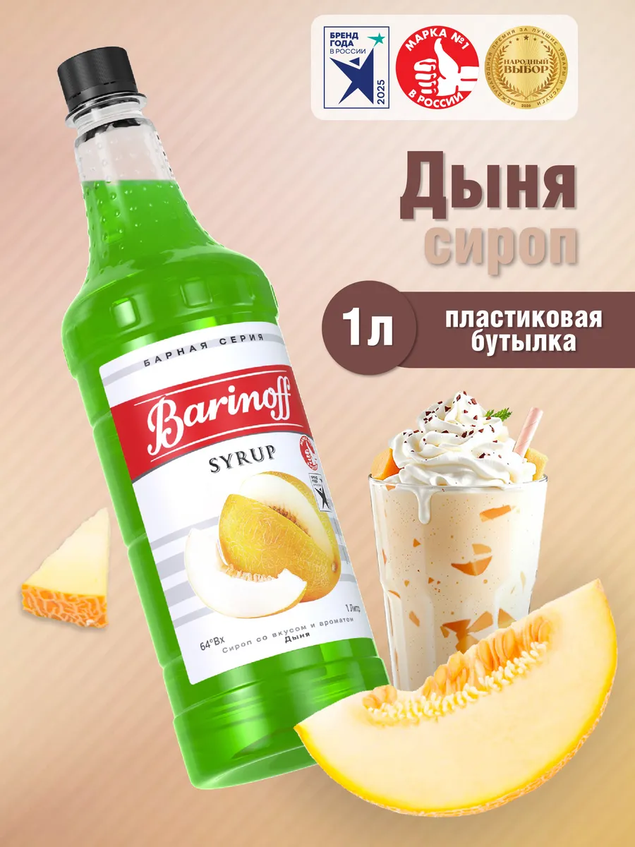 Сироп Дыня для коктейлей и лимонадов 1л пэт