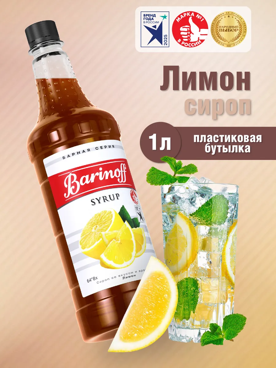Сироп Лимон для коктейлей и лимонадов 1л пэт