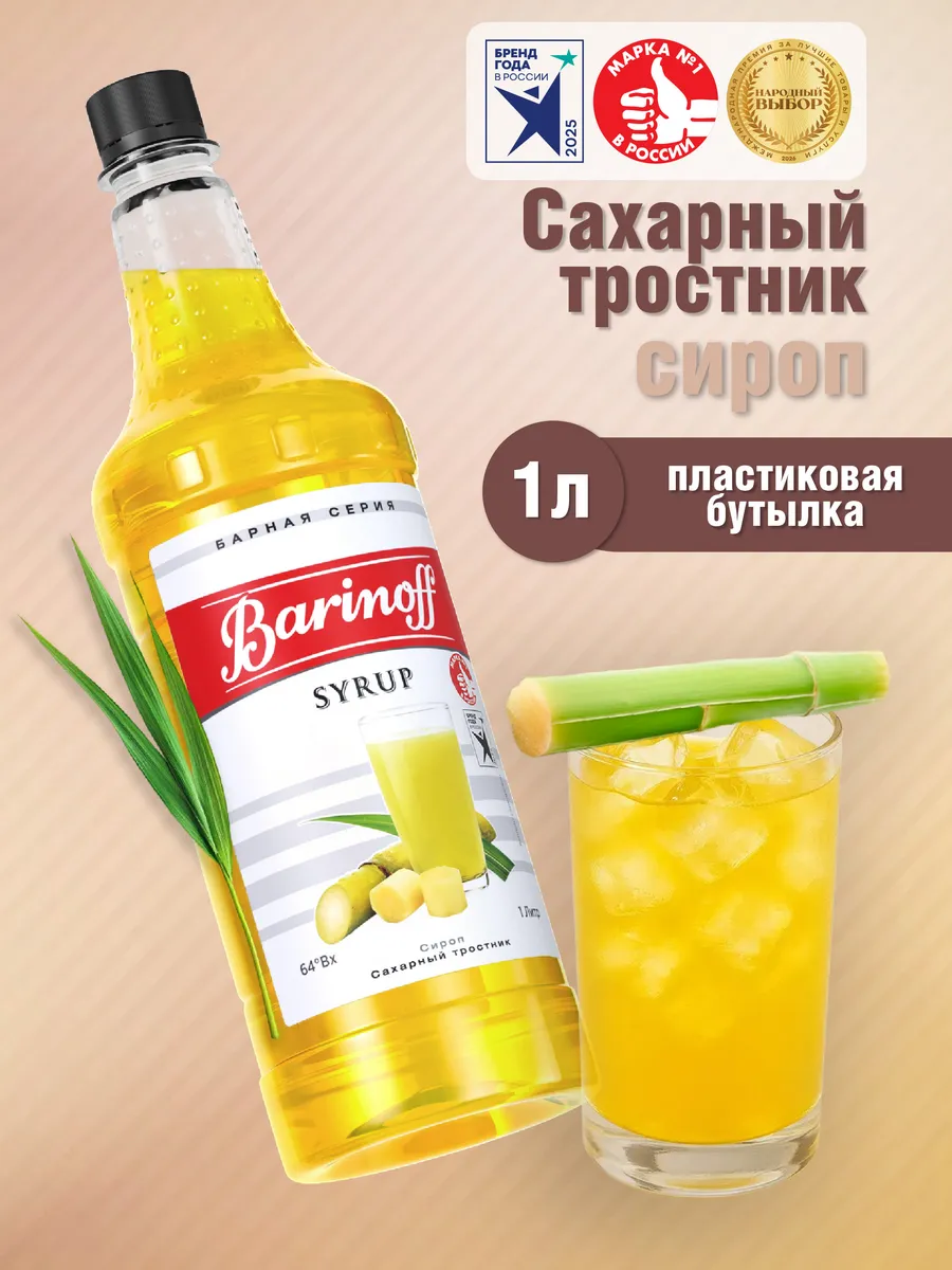 Сироп Сахарный тростник для коктейлей и лимонадов 1л пэт