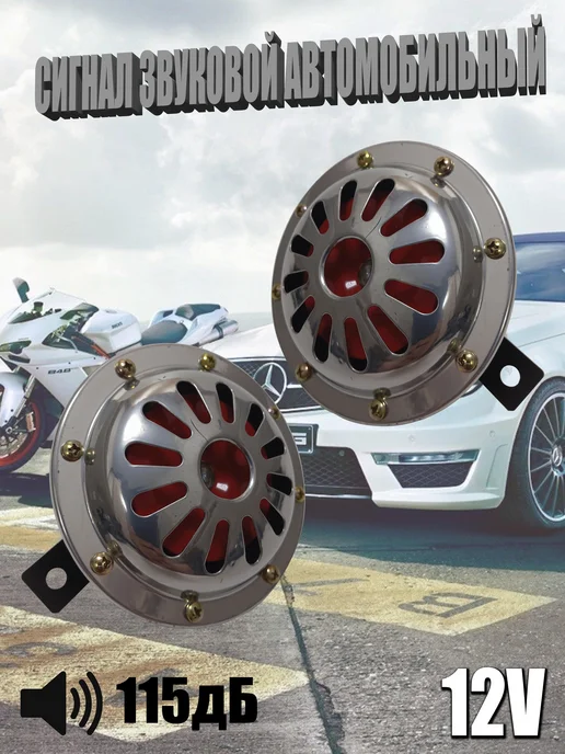 Сигнал звуковой электрический 12V, 2 шт, в упаковке 780 г
