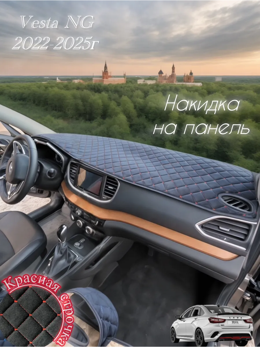 Накидка на панель для Лада Веста NG