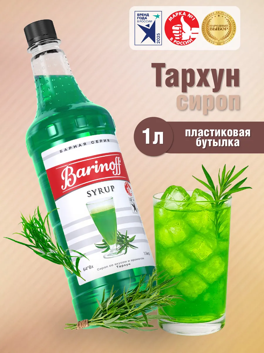 Сироп Тархун для коктейлей и лимонадов 1 л. пэт