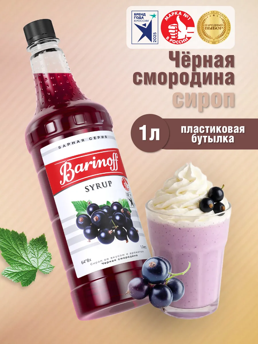 Сироп Черная смородина для коктейлей и лимонадов 1 л. пэт