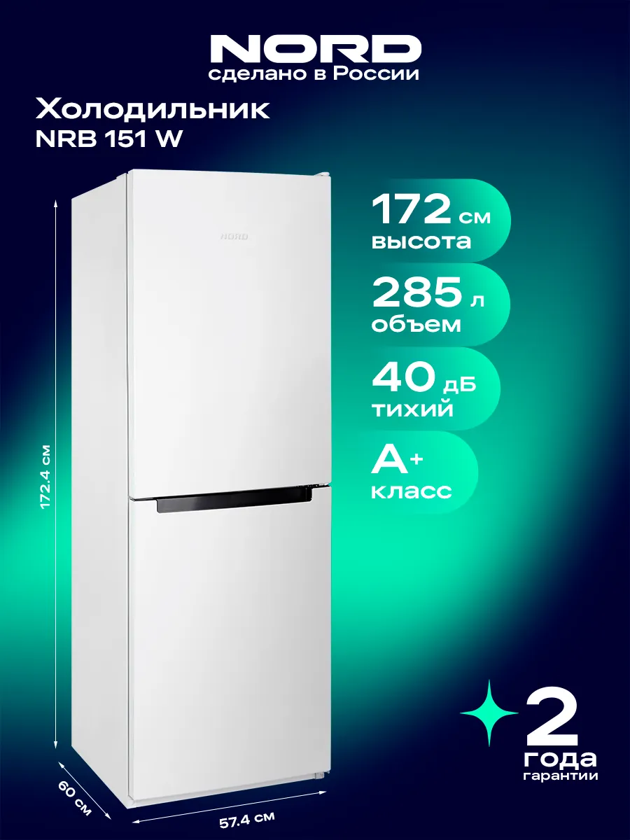 NORD Холодильник NRB 151 W двухкамерный c нижней морозилкой