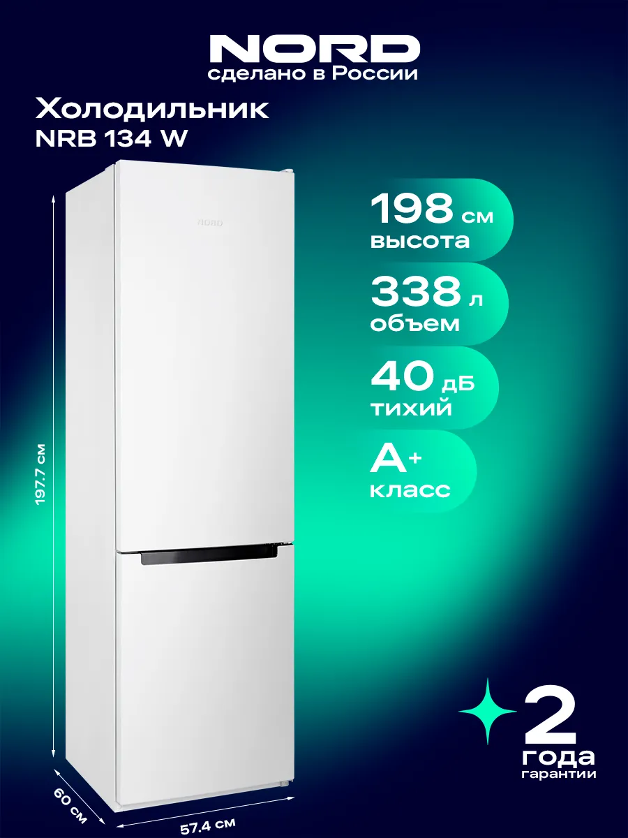 NORD Холодильник NRB 134 W двухкамерный c нижней морозилкой