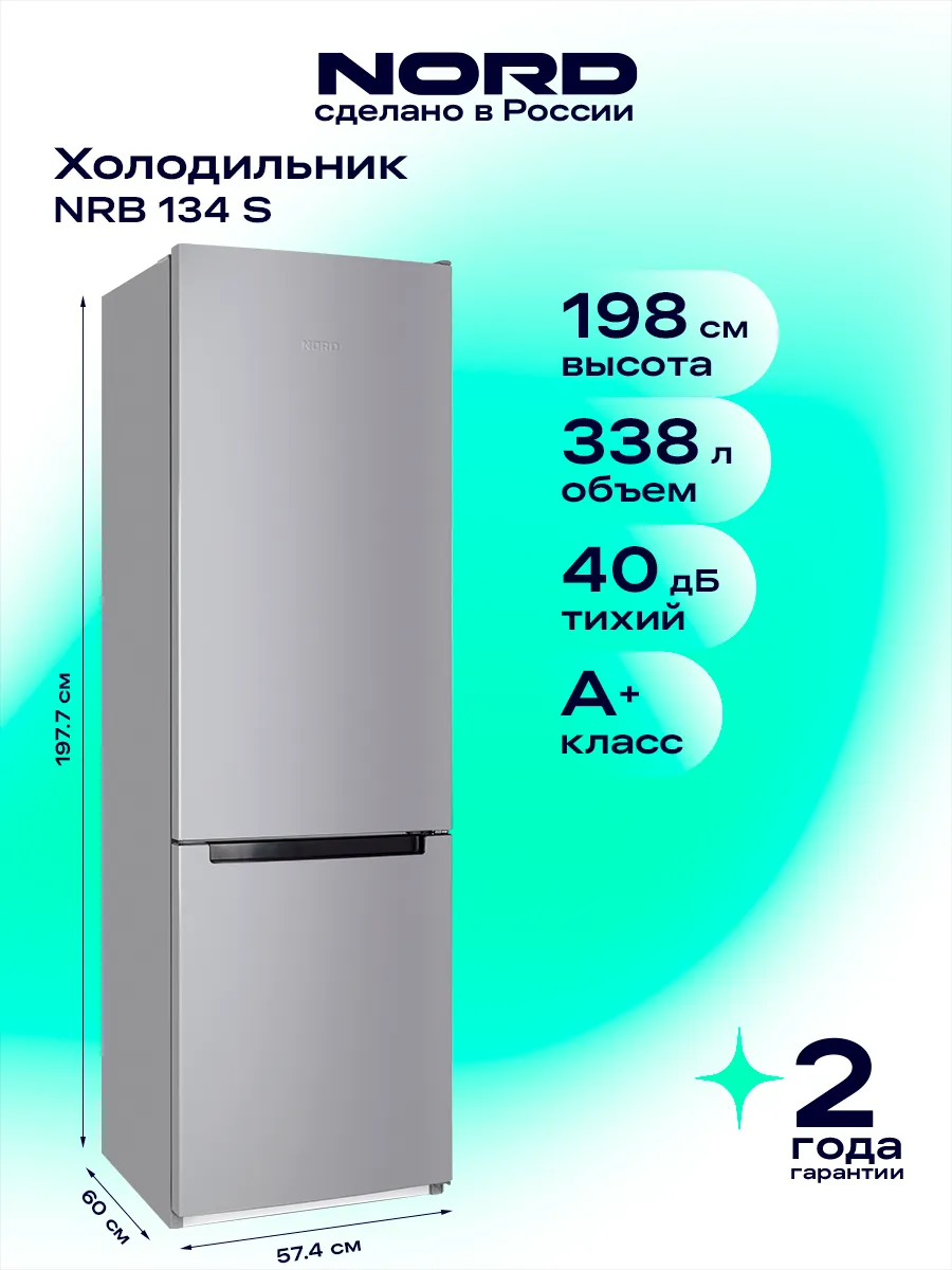 NORD Холодильник NRB 134 S двухкамерный c нижней морозилкой