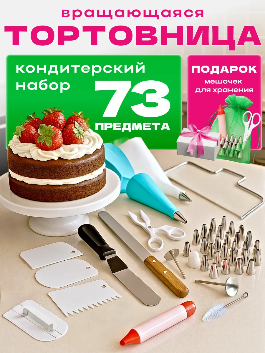 Тортовница вращающаяся и кондитерский набор 73 предмета