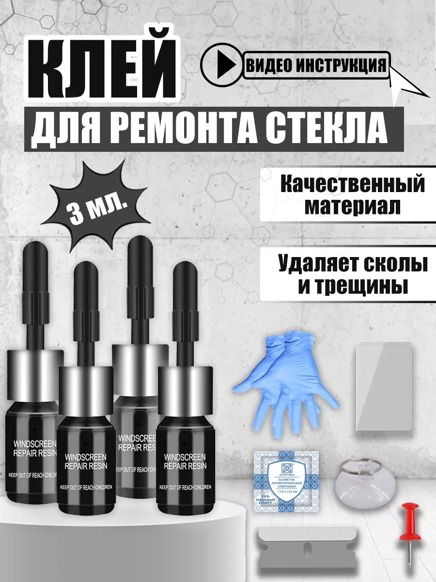 Набор для ремонта лобового стекла