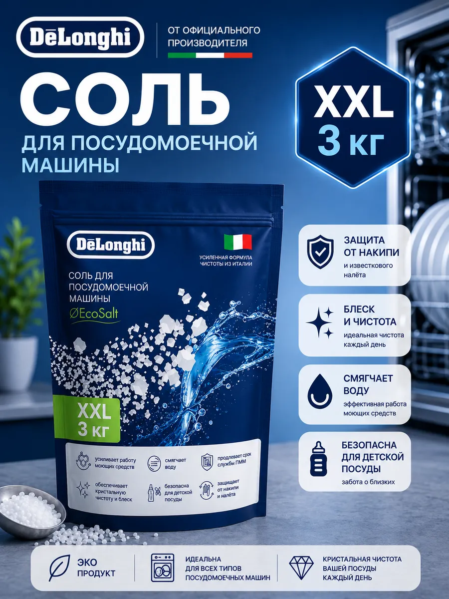 Гранулированная соль для посудомоечной машины 3 кг