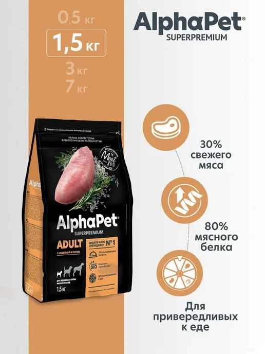 Сухой корм AlphaPet Superpremium для собак, мелкие, индейка, 1,5 кг