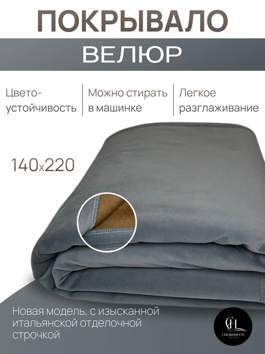 Покрывало велюр 140х220 на кровать и диван
