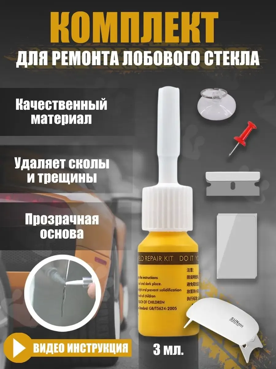 Набор для ремонта лобового стекла