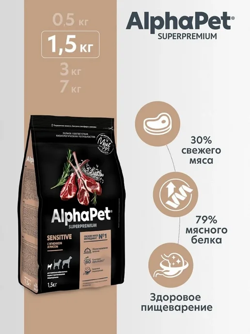 Сухой корм AlphaPet Superpremium Пищ… для собак, мелкие, чувствительное пищеварение, 1,5 кг