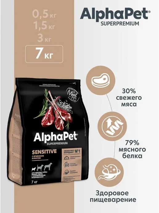 Сухой корм AlphaPet Superpremium Пищ… для собак, мелкие, чувствительное пищеварение, 7 кг