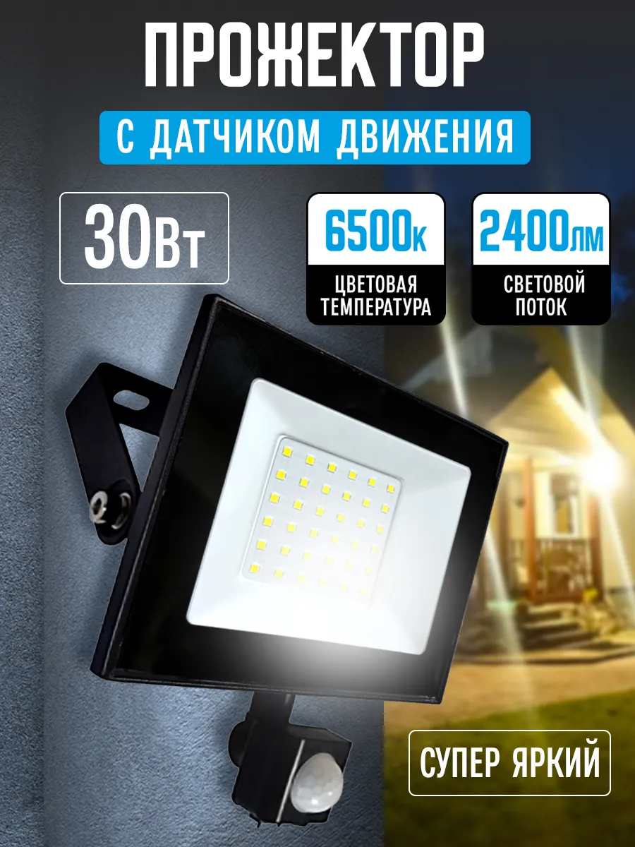 Прожектор с датчиком движения 30Вт 6500К LeeK