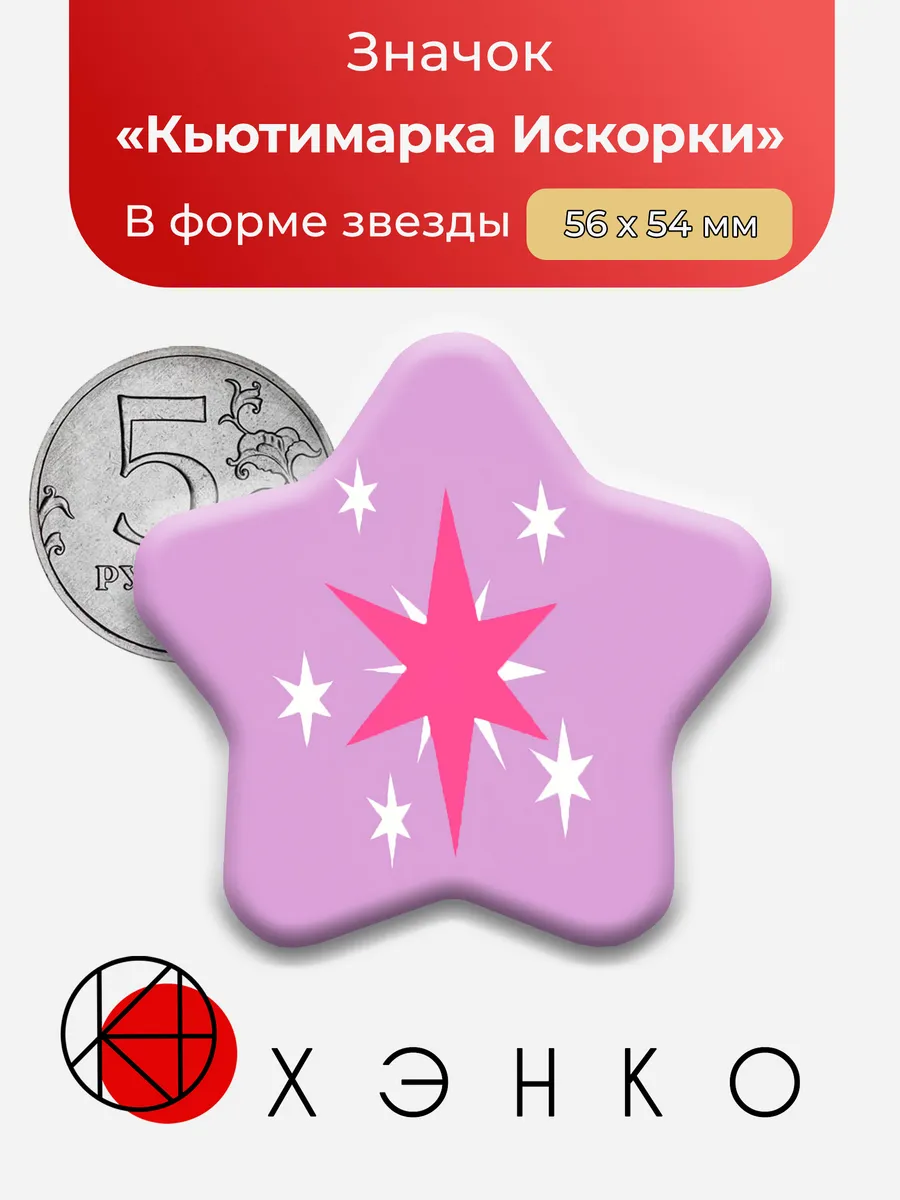 Кьютимарка Искорки из Май Литл Пони
