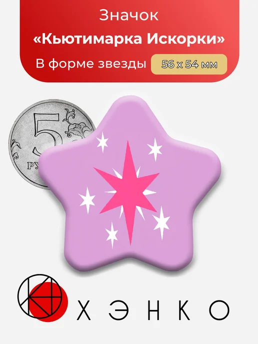 Кьютимарка Искорки из Май Литл Пони