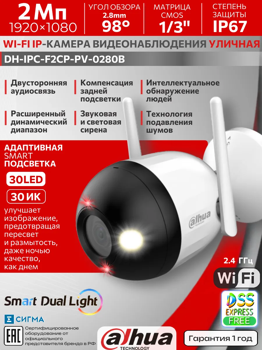 WI-FI IP-видеокамера DH-IPC-F2CP-PV-0280B 2Мп уличная